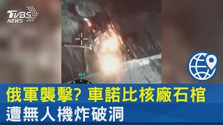 俄軍攻擊?自導自演? 車諾比核廠石棺遇襲 IAEA:暫無核外洩｜TVBS新聞 @TVBSNEWS02