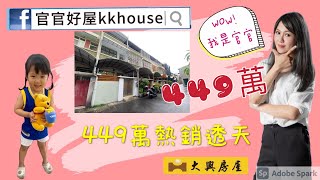 （已售出）449萬熱銷透天🎉/官官官好屋kkhoue