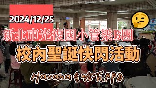 2024/12/25光復國小管樂B團|校內聖誕快閃活動-Havana哈瓦那