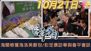 《當年今日》10月21日 | 海關檢獲海洛英郵包/彭定康訪華與魯平會談 | ATV