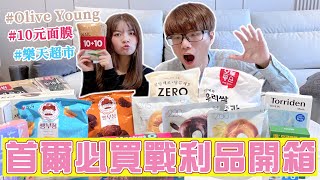 2025首爾必買的戰利品開箱！綠番茄精華、Olive Young貝果、理膚寶水B5眼周精華、樂天Zero系列零食、海苔！