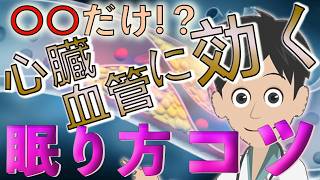 【簡単にできる】心臓・血管に効く睡眠方法