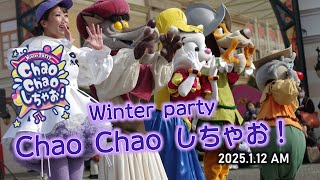 【志摩スペイン村】Winter Party ～ Chao Chao しちゃお！ 2025.1.12 AM