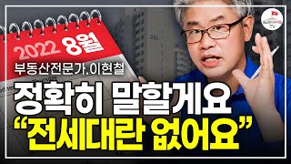 8월에 전세대란이 오지 않는 이유 (이현철 2부)