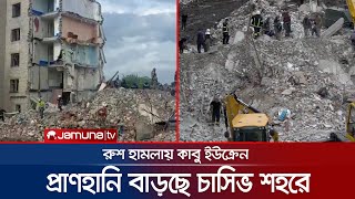 ধ্বংসস্তুপ সরালেই বের হচ্ছে লাশ! থামছে না রুশ আগ্রাসন | Ukraine War