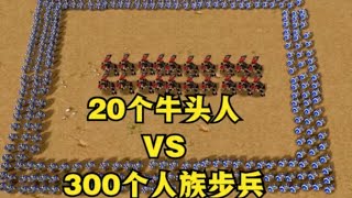 《魔兽争霸3》，20个牛头人挑战300个人族步兵，哪边能赢？