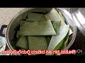 ಬಾಳೆ ಎಲೆಯಲ್ಲಿ ಮಾಡಿದ ಗಟ್ಟಿ ಪತೋಳಿ banana leaf patholi traditional homemade healthy