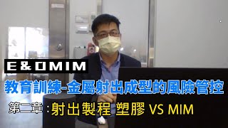 教育訓練-第二章-塑膠 VS MIM