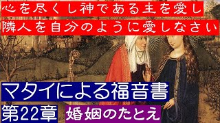 【マタイによる福音書 第22章】「婚姻のたとえ」「皇帝への税金」「復活についての問答」・・