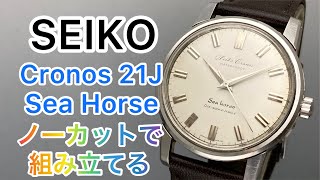 SEIKO Cronos Sea Horse 44KSの基礎キャリバー ブリッジテンプって良いですね