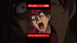 フタエノキワミ、アッー！【素材提供・応援動画】#がんばれニコニコ運営 #応援動画 #るろうに剣心 #二重の極み #空耳 #英語版