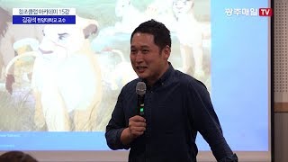 광주매일신문 제5기 창조클럽 제15강-김광석 한양대학교 교수