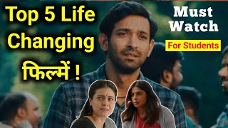 Top 5 Movies For Students | स्टूडेंट्स को ये TOP 5 फ़िल्में ज़रूर देखना चाहिए Motivational Movie