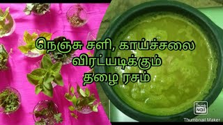 கிராமத்து தழை ரசம் | Thalai rasam | mooligai rasam | village rasam | rasam for cold \u0026 fever | herbal