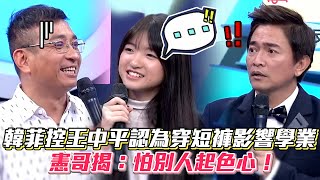 韓菲控王中平認為穿短褲影響學業 憲哥揭：怕別人起色心！ #綜藝大熱門│ Vidol.tv