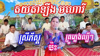 បទ តយតាឡឹង(ក្រមុំឡាវ) ច្រៀងដោយៈអ្នកនាង សុឹម សុភ័ស្ដ ទម្រង់មហោរី ប្រជុំដៃភ្លេងល្បី