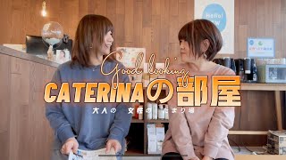 CATERINAの部屋 vol32「自由が丘クリニック．ドクターズコスメ」