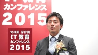 三鍋明人氏Interview_幼稚園・保育園IT教育カンファレンス2015