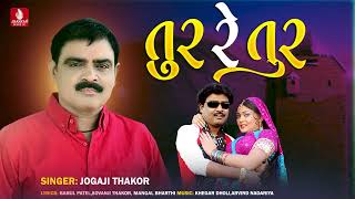 Tur Re Tur - Jogaji Thakor, New Song New Latest Gujarati Song 2023