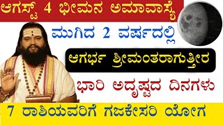 ಆಗಸ್ಟ್ 4 ಭೀಮನ ಅಮಾವಾಸ್ಯೆಮುಗಿದ 2 ವರ್ಷದಲ್ಲಿ ಆಗರ್ಭಶ್ರೀಮಂತರಾಗುತ್ತೀರ ಅದೃಷ್ಟದ ದಿನಗಳು7 ರಾಶಿಯವರಿಗೆ ಗಜಕೇಸರಿಯೋಗ