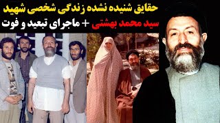 حقایق شنیده نشده زندگی شخصی شهید سید محمد بهشتی +ماجرای تبعید و فوت