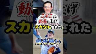 SNSに動画を上げプロにスカウトされた「魔球使い」に関する雑学　#野球 #プロ野球