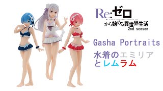 【リゼロ開封】 Gasha Portraits ガシャポートレイツ Re:ゼロから始める異世界生活フィギュアガチャやってみた 水着のエミリアとレムラム［廣東話開箱］#エミリアフィギュア