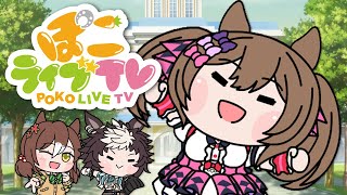 【ウマ娘たぬき】カウントダウンたぬきTV　第5回