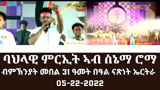 ሰምበት (5-22-22) ባህላዊ ምርኢት ኣብ ስኔማ ሮማ ብምኽንያት መበል 31 ዓመት በዓል ናጽነት ኤርትራ | ERi-TV #Eritrea