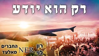 רון לוי- נר- החברים מאלעד //רק הוא יודע// נ נח נחמ נחמן מאומן