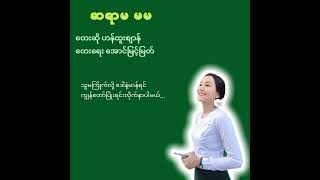 ဆရာမ မမ - ဟန်ထူးစျာန် Han Htoo Zen @Artist_HanHtooZen_Official