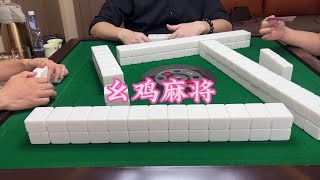 幺鸡麻将：小牌完全不是一个级别#小麻将解心宽#麻将麻将抖起来