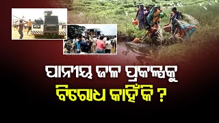 ପାନୀୟ ଜଳ ପ୍ରକଳ୍ପକୁ ବିରୋଧ କାହିଁକି ?| Odisha Reporter