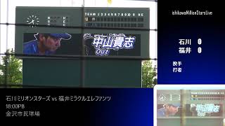 【石川ミリオンスターズLIVE】石川ミリオンスターズ vs 福井ミラクルエレファンツ