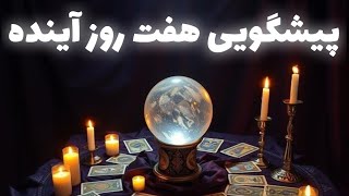 ❤️‍🔥🔮پیشگویی هفت روز آینده در محفل تاروت🔮❤️‍🔥