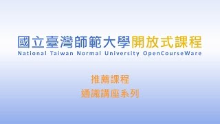 NTNU OCW課程推薦：通識講座—教改，教師改？還是學生改？ / 張俊彥 Part3