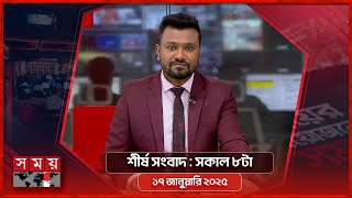 শীর্ষ সংবাদ | সকাল ৮টা | ১৭ জানুয়ারি ২০২৫ | Somoy TV Headline 8am | Latest Bangladeshi News