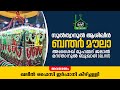 സുല്‍ത്വാനുല്‍ ആശിഖീന്‍ ബന്തര്‍ മൗലാ അഃശൈഖ് മുഹമ്മദ് ജലാല്‍ മസ്താനുല്‍ ബുഖാരി (ഖ.സി)