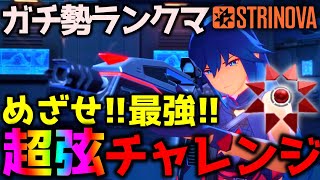 【#Strinova】 ガチ勢解説ランクマッチ!! スーパーストリングス目指す！『超弦チャレンジ』  #calabiyau #FPS #TPS