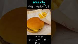 昨日、何食べた 2/16〜2/22 Weekly #shorts