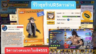 รีวิวซุยริว UR 5ดาวม่วงคนแรกในเซิฟ555 พาส3+อาวุธ4ดาว เดือดเกิ้น! | One Punch Man The Strongest