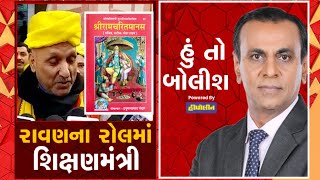 હું તો બોલીશઃ રાવણના રોલમાં શિક્ષણમંત્રી