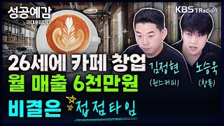 26세에 카페 창업 월 매출 6천만원, 비결은 접점타임 - 노승욱 대표 (창톡), 김정현 대표 (원즈커피) [성공예감 이대호입니다] 2부 심층 인터뷰 | KBS 241211 방송