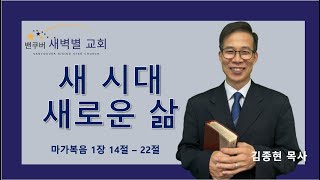 [2025.01.26 주일설교] 새 시대 새로운 삶