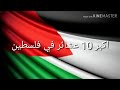 اكبر 10 عشائر في فلسطين