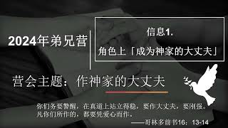 2024年05月 西班牙华人弟兄营：作神家的大丈夫 01 角色上“成为神家的大丈夫” 于宏洁