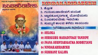 03 ಜ್ಞಾನಶೂನ್ಯರಿಗಾತ್ಮ ಭೋಧೆಯನು - ನಿಂದಕರಿರಬೇಕು -ತತ್ವಭಜನಾಪದ-JNANA SHUNYARIGATMA BODHEYANUTATVA BHAJANA [