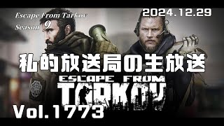 私的放送局の生放送 Vol 1773  ~Escape From Tarkov season 9 Raid 3~