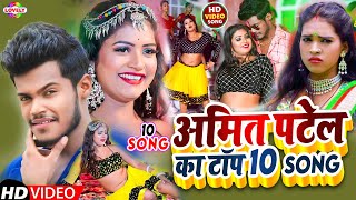 #AmitPatel l Superhit Bhojpuri Song - 2023 | #bhojpuri #superhitbhojpuri #topbhojpurisonglist