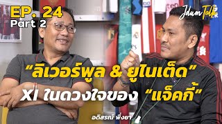 ลิเวอร์พูล & ยูไนเต็ด XI ในดวงใจของ แจ็คกี้ | เจ๊ดำทอล์ค EP.24 Part 2